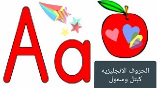 الحروف الانجليزيه كبتل وسمول بالترتيب 2 [upl. by Ahel584]