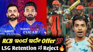 IPL 2025 KL Rahul rejected retention offer by LSG KannadaKL RAHUL in RCB for IPL 2025Cricket [upl. by Freddy152]