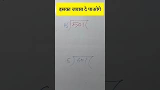 सरकारी नौकरी की तैयारी करते हो तो जरूर देख लो  maths mathstricks shorts [upl. by Kubetz]