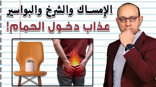 كل ما تحتاج معرفته عن علاج الامساك و الشرخ و البواسير  كيف تتجنب عذاب دخول الحمام؟ [upl. by Logan]