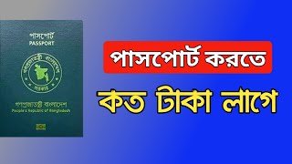 পাসপোর্ট করতে কত টাকা লাগে Passport korte koto taka lage [upl. by Theadora]