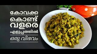 കോവക്കാ ഇതുപോലെ തയ്യാറാക്കി നോക്കൂ  Kovakka thoran recipe in മലയാളം  pavis world [upl. by Kile166]