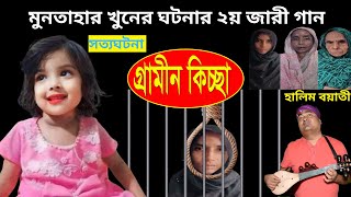 মুনতাহা খনের সম্পূর্ন ঘটনা অবলম্বনে ২য় জারী গান  হালিম বয়াতী  গ্রামীন কিচ্ছা  kissa 2024 [upl. by Analram]