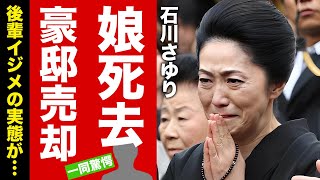 【衝撃】石川さゆりの娘がquot難病quotで死去の真相さゆり御殿を売却した理由に驚愕！『天城越え』でも有名な紅白演歌歌手のパトロンや借金に苦しめられた半生後輩イジメの実態に言葉を失う！【芸能】 [upl. by Royce]