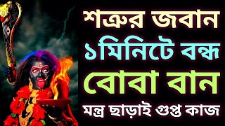 শত্রুর জবান বন্ধ করার বান মারার নিয়মসাদা কাগজে লিখে মাটিতে পুঁতে দিলে আজকেই শত্রু বোবা হয়ে যাবে🔥 [upl. by Aig608]