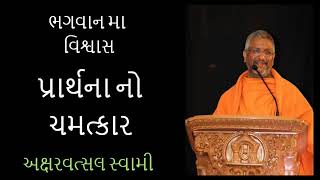 Strength of Prayer ll PuAksharvatsal swami ll BAPS Pravachan [upl. by Hcire340]