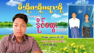 မိအိုဖအိုဇရာအိုMusic MVတေးရေး၊တေးဆို  နိုင်ထွေးရွှေညာမြေ မြေခြား [upl. by Hsilgne]