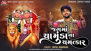 Jag Ma Chamunda Na Chamatkar  Gopal Bharwad  Latest Gujarati Song 2024 [upl. by Nnaillij734]