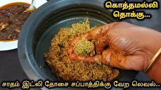 New கொத்தமல்லி தொக்கு இப்படி செய்ங்க  1 தட்டு சோறு சாப்பிட்டாலும் பத்தாது ருசி👌Kothamalli Thokku [upl. by Denys]