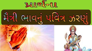 PrathanaMaitri Bhav Nu Pavitra Zaranu  મૈત્રી ભાવનું પવિત્ર ઝરણું [upl. by Xyla502]