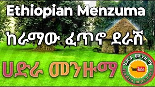 የኔ እናት የኔ ሽባሽ ከራማው ፈጥኖ ደራሽEthiopian Menzuma 2024 [upl. by Cummins]