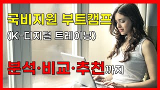 국비지원 부트캠프 비교 분석 추천 K 디지털 트레이닝 [upl. by Tinya]