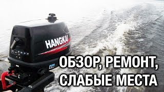 ⚙️🔩🔧HANGKAI 5 и 6 обзор ремонт слабые места лодочного мотора [upl. by Ycam]