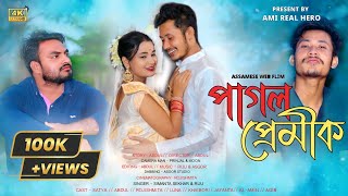 পাগল প্ৰেমীক। Pagol Primik। Assamese Web Flim। 4K। Love Story । BuddiesProduction2017 adshortfilms5876 [upl. by Gwyn]