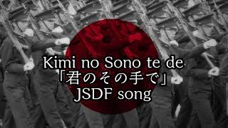 Kimi no Sono te de 「君のその手で」 JSDF song [upl. by Emad]