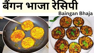 बैंगन फ्राई रेसिपी  Baingan Bhaja Recipe  Begun Bhaja  Eggplant Fry  Brinjal Fry [upl. by Arvo861]