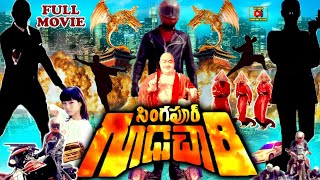 SINGAPORE GOODACHARI  TELUGU FULL MOVIE  AMBAREESH  AMBIKA  SUMALATHA  TELUGU CINEMA CLUB [upl. by Ihsakat]