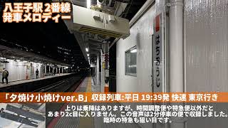 【中央線】八王子駅 2番線 発車メロディー 「夕焼け小焼けverB」2コーラス [upl. by Anikat574]