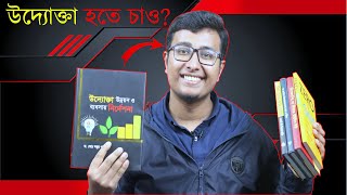 5 Best Books For Young Entrepreneurs Of Bangladesh 🔥 Bangla Book Review [upl. by Stempson]