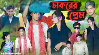 চাকরের প্রেম । Chakorer Prem । Bangla Natok । Riyaj amp Tuhina । Moner Moto TV Latest Video 2024 [upl. by Oiragelo]