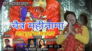 Chaitra Mahina Ma Ahirani Song  Saptashrungi Devi Songs  Sachin Kumavat [upl. by Aeiram657]