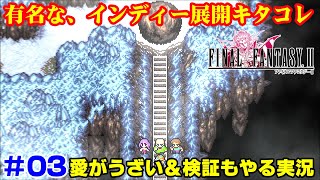 ピクセルリマスター版FF2をうざい愛で検証しつつ実況 3 [upl. by Ahseken848]