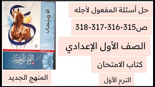 حل أسئلة المفعول لأجله كتاب الامتحان أولى اعدادي ص 315316317318 ترم أول [upl. by Spiers]