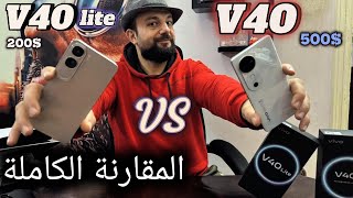 اقوي مقارنة بين الفيفو v40 و فيفو v40 lite والحقيقه الكامله والنتيجه لن تتخيلها [upl. by Woodsum]