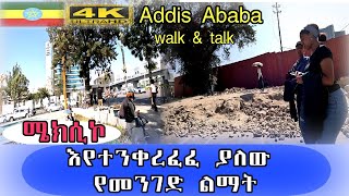 🛑 ሜክሲኮ እየተንቀረፈፈ ያለው የመንገድ ልማት Addis Ababa ETHIOPIA 4K zewari walking tour addis ababa close up [upl. by Janella]