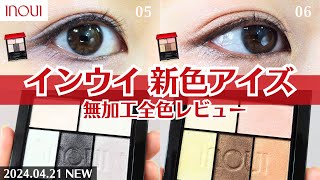 【インウイ】421 アイズ新色 05 06 レビュー！ パーソナルカラーや塗り方 おすすめ アイシャドウパレット イエベ ブルベ [upl. by Bedelia]