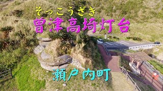 ≪徳之島黒組≫空撮：奄美大島第1弾・奄美最古の曾津高崎灯台・三連立神・西古見・瀬戸内町／世界自然遺産登録候補地 [upl. by Cleodal731]