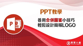 PowerPointPPT教學：善用合併圖案小技巧，輕鬆設計簡報LOGO [upl. by Dorcas]