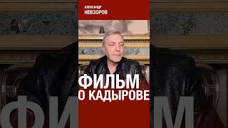 NevzorovTV — фильм Баданина о кадырове [upl. by Attenaej]