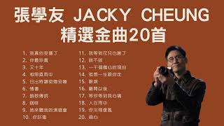 張學友 Jacky Cheung 精選金曲20首 [upl. by Trometer]