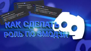 КАК Поставить РОЛЬ Нажав На ЭМОДЗИ😃 В Дискорде  Discord  CarlBot Настройка [upl. by Lusa]