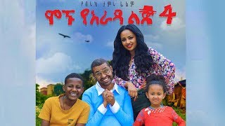 Ethiopia ሞኙ የአራዳ ልጅ 4 ሙሉ ፊልም  Mognu Yarada Lij 4 Full Movie 2019 film by biruk tamiru [upl. by Merrill237]