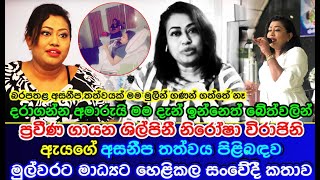 Popular singer  Nirosha Virajini  first reveals the emotional story  of her illness [upl. by Mayram887]