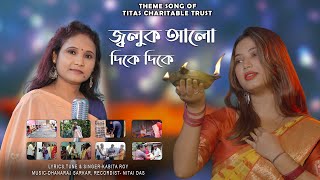 Joluk Alo Dike Dike Iজ্বলুক আলো দিকে দিকে ITitas Cheritable Trust Theme Song I Kabita Roy I Shreya [upl. by Elia]