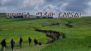 Anchor Media ገጥመናልገጥመናልየሚለየን ሜዳው ነው [upl. by Hen]