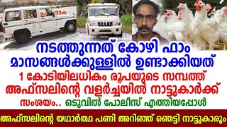 കോഴിഫാം നടത്തുന്ന അഫ്സൽ സമ്പാദിച്ചത് കോടികളുടെ സമ്പത്ത് എങ്ങനെ എന്ന് അറിഞ്ഞ് ഞെട്ടി നാട്ടുകാർ [upl. by Suelo733]