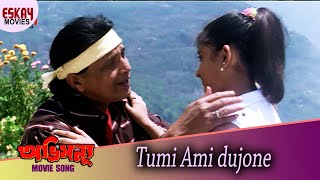 Tumi Ami Dujone  Abhimanyu  Mithun Chakraborty  Debashree  Jisshu Sengupta  Eskay Movies [upl. by Gusba]