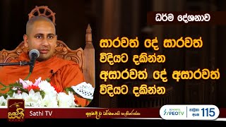 ධර්ම දේශනාව  Kothmale Kumarakassapa Himi  2024 01 01  Sathi TV [upl. by Enined74]