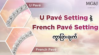 U Pavé Setting နဲ့ French Pavé Setting ရဲ့ ကွာခြားချက်က ဘာလဲ [upl. by Kerstin]