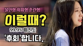 헤어진 상대회피형불안형혼란형를 999 무조건 똥줄타게 만드는 최고의 재회복수하는 방법 [upl. by Bilicki]