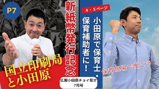 広報小田原チョイ見せ7月号（2024年） [upl. by Markman255]