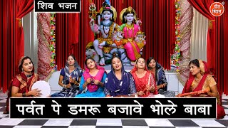 शिव भजन  पर्वत पे डमरु बजावै भोले बाबा  Parvat Pe Damru Bajave  Shiv Bhajan  Kajal Malik [upl. by Sybyl]