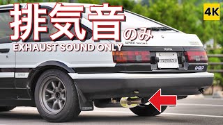 ［AE86 4K 排気音ASMR ］楽器用マイクで収録するハチロクの峠マフラーサウンド♪ EXHAUST SOUND ONLY [upl. by Seravart]