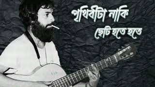 Prithibita Naki Choto Hote Hote  Moheener Ghoraguli Lyrics পৃথিবীটা নাকি ছোট হতে হতে [upl. by Htiffirg]