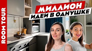 🔥Крутейшая ОДНУШКА 👍Миллион ИДЕЙ для РЕМОНТА Минимализм Дизайн интерьера Рум тур [upl. by Philina]