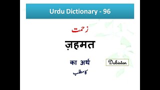 Zahmat meaning Hindi Zahmat meaning English Urdu Dictionary Urdu Hindi English Dictioary Urdu Lughat [upl. by Anayek]